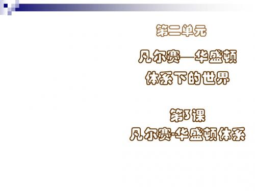 九年级历史下册第二单元凡尔赛—华盛顿体系下的世界第3课凡尔赛—华盛顿体系课件新人教版