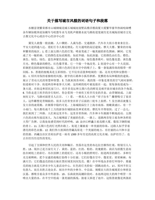 关于描写城市风貌的词语句子和段落