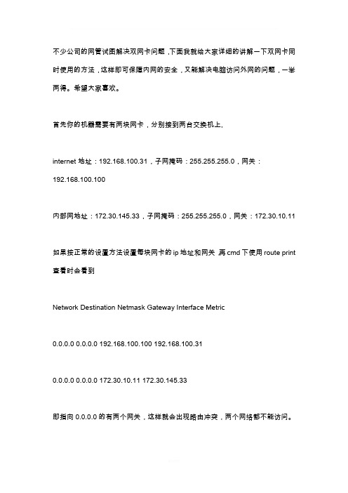 解决双网卡同时上内网外网的问题