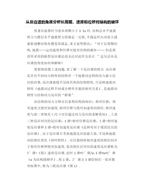 【结构设计】从反应谱的角度分析长周期、速度和位移对结构的破坏