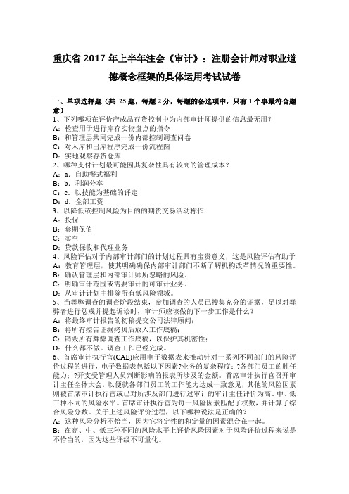 重庆省2017年上半年注会《审计》：注册会计师对职业道德概念框架的具体运用考试试卷