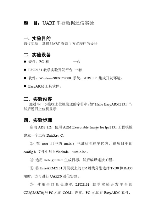 ARM UART实验报告