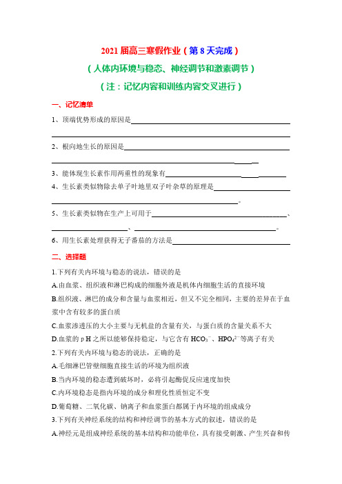 2021届高三生物寒假作业 (第8天共10天)