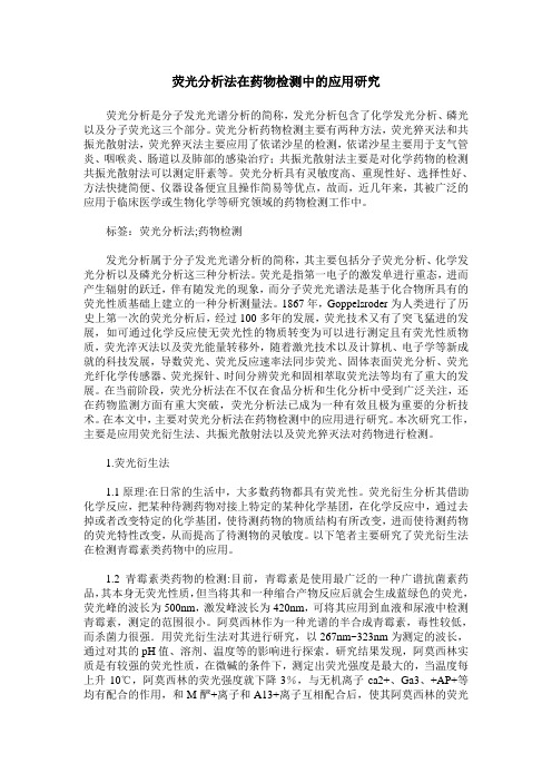 荧光分析法在药物检测中的应用研究