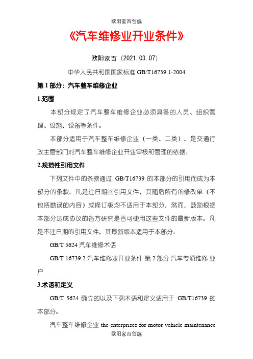 《汽车维修业开业条件》之欧阳家百创编