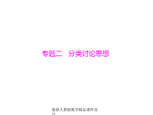 最新人教版中考数学复习精品课件专题2 分类讨论思想