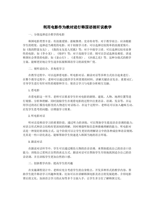 利用电影作为教材进行韩国语视听说教学