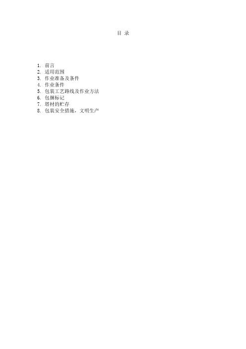 Z16A角钢塔包装作业指导书