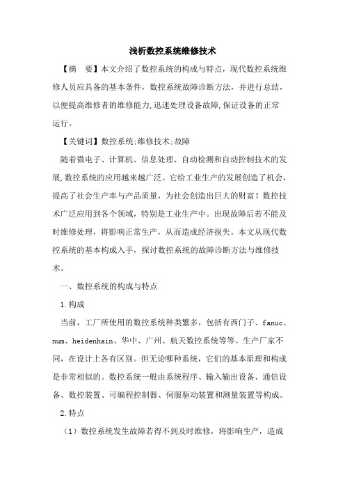 数控系统维修技术论文