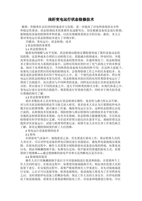 浅析变电运行状态检修技术