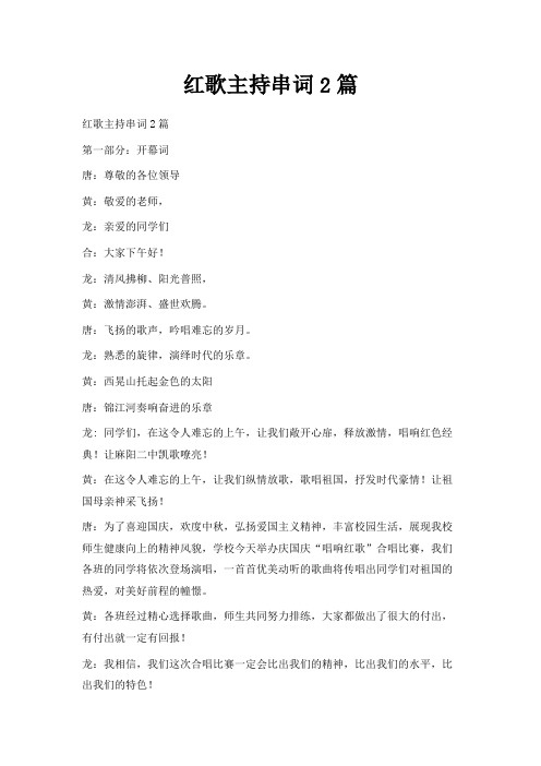 最新-红歌主持串词2篇 精品