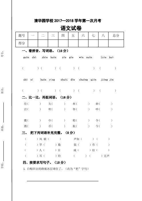河南省获嘉县清华园学校2017-2018学年三年级上学期第一次月考语文试题