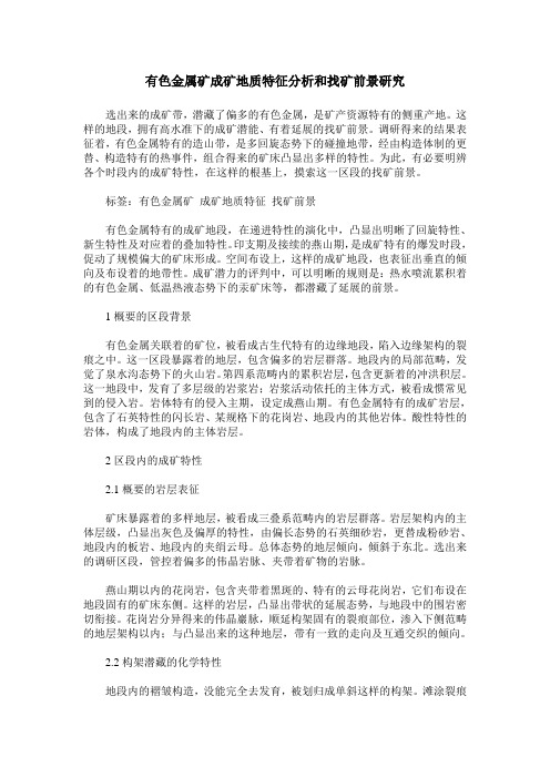 有色金属矿成矿地质特征分析和找矿前景研究