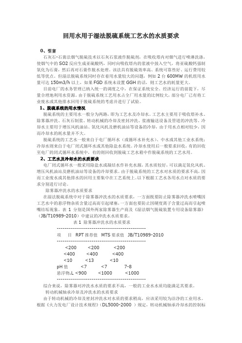 湿法脱硫用水水质要求