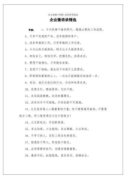 企业微语录精选