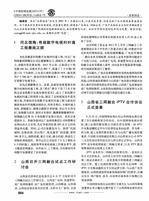 山西省三网融合IPTV合作协议正式签署