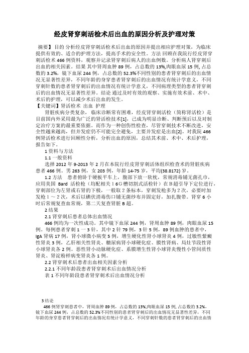 经皮肾穿刺活检术后出血的原因分析及护理对策