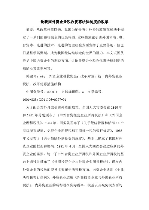 论我国外资企业税收优惠法律制度改革