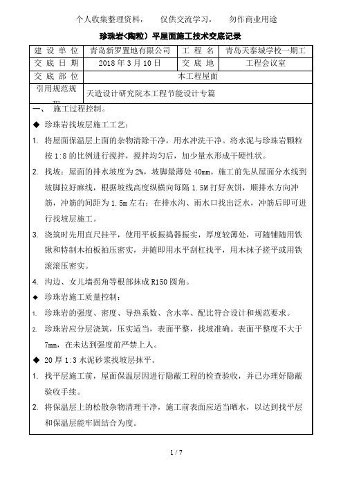 珍珠岩(陶粒)平屋面施工技术交底记录