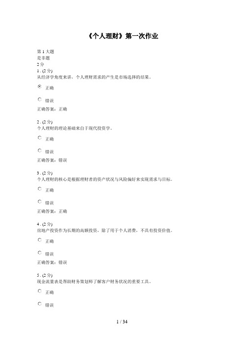 《个人理财》三次作业答案参考