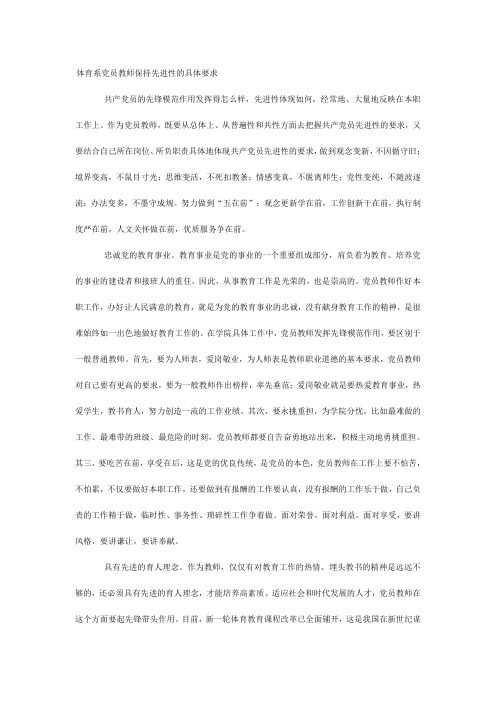 体育系党员教师保持先进性的具体要求