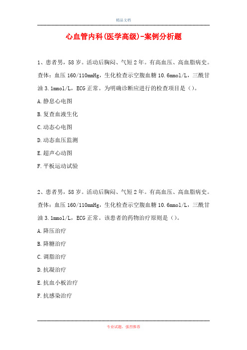 心血管内科(医学高级)-案例分析题_19