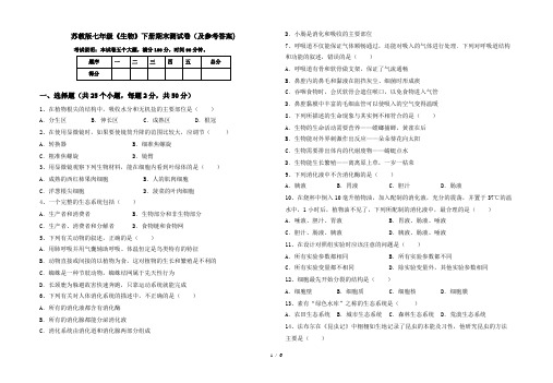 苏教版七年级《生物》下册期末测试卷(及参考答案)