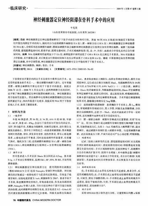 神经刺激器定位神经阻滞在骨科手术中的应用