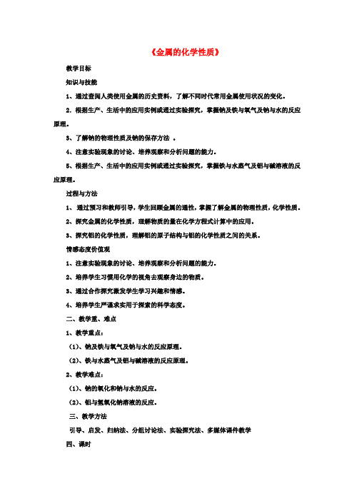 高中化学3.1《金属的化学性质》教案1新人教版必修1