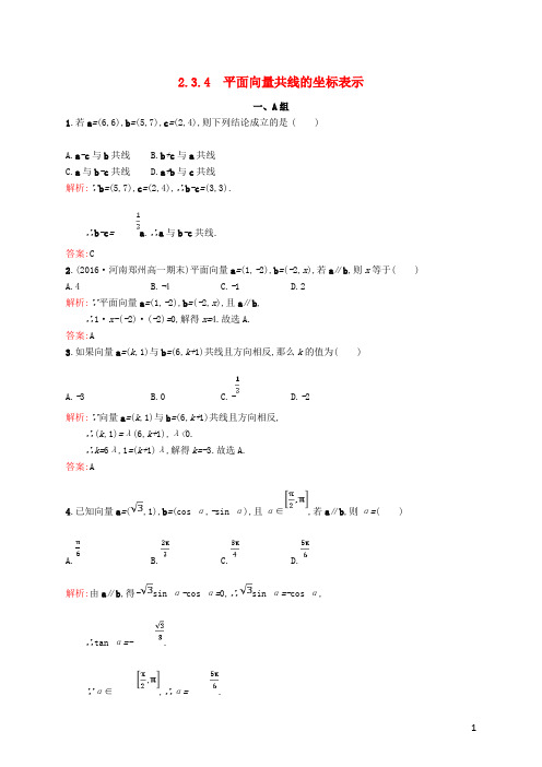 高中数学 第二章 平面向量 2.3.4 平面向量共线的坐标表示课后习题 新人教A版必修4