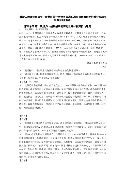 最新人教九年级历史下册材料第一次世界大战和战后初期的世界材料分析题专项练习(含解析)