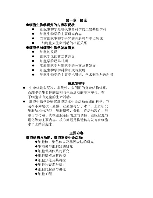 细胞生物学翟中和笔记2