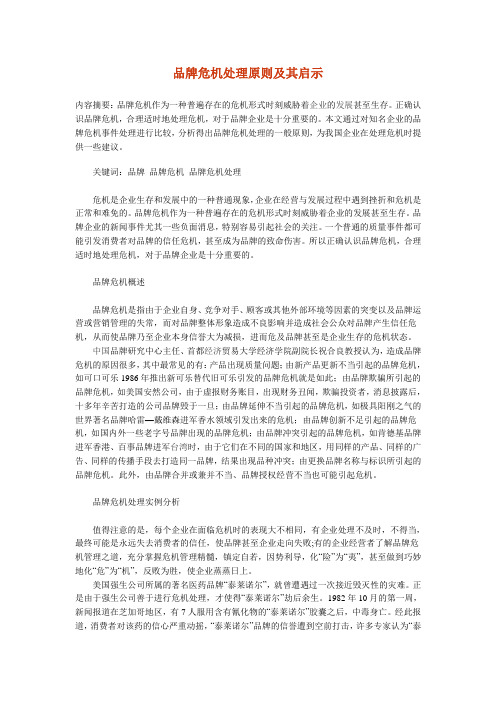 品牌危机处理原则及其启示