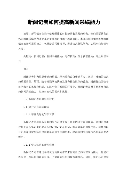 新闻记者如何提高新闻采编能力