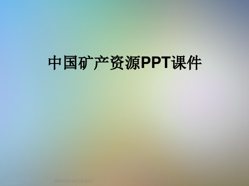 中国矿产资源PPT课件