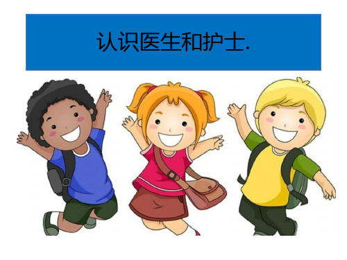 幼儿园小朋友认识护士PPT课件