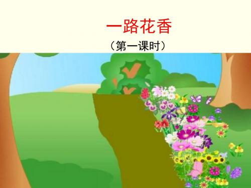 三年级下册语文课件-21.一路花香(苏教版2016)(共28张PPT)
