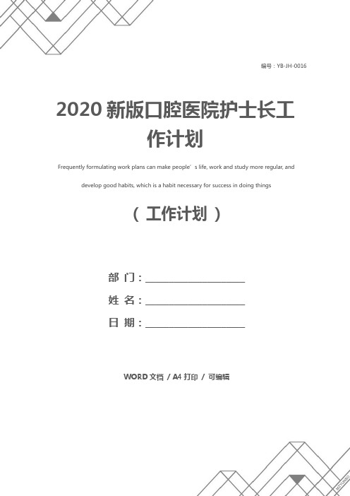 2020新版口腔医院护士长工作计划