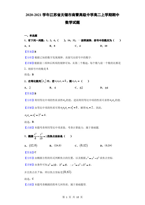 2020-2021学年江苏省无锡市南菁高级中学高二上学期期中数学试题(解析版)