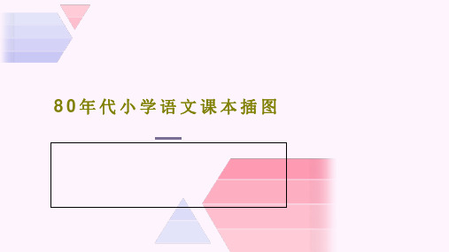 80年代小学语文课本插图共25页