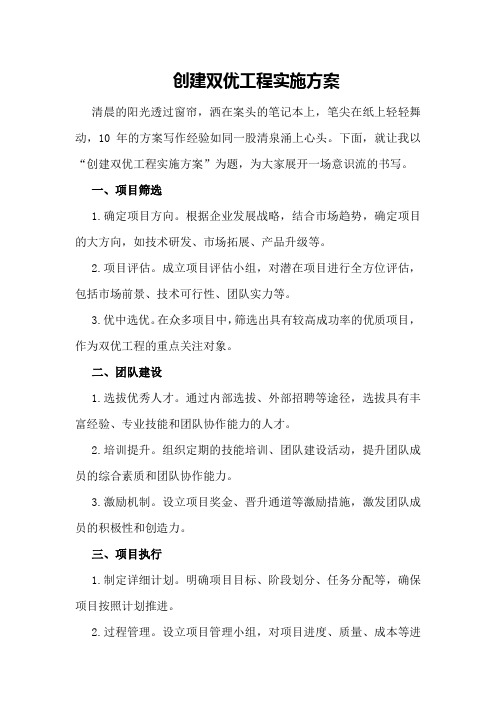 创建双优工程实施方案