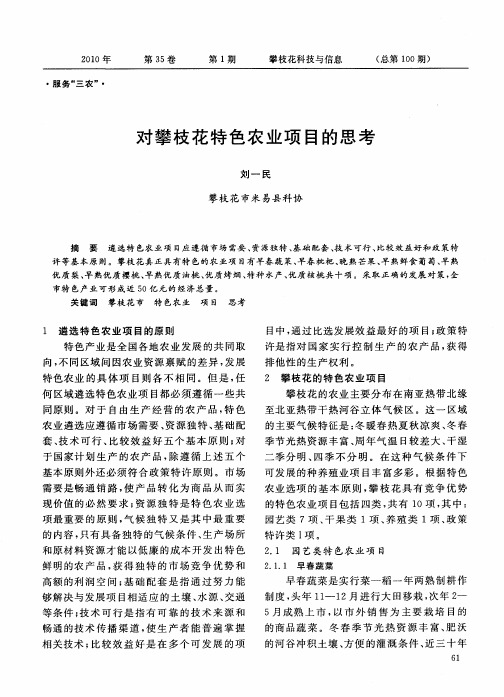 对攀枝花特色农业项目的思考