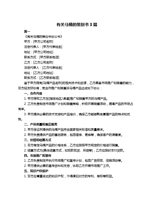 有关马桶的策划书3篇