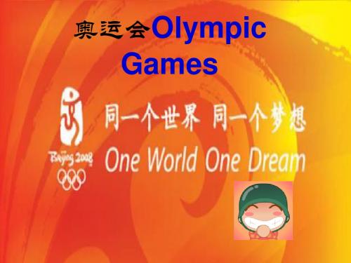 奥运会简介~~