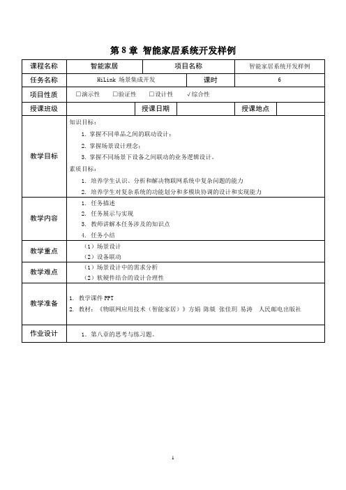物联网应用技术(智能家居)教案-智能家居系统开发样例-HiLink 场景集成开发