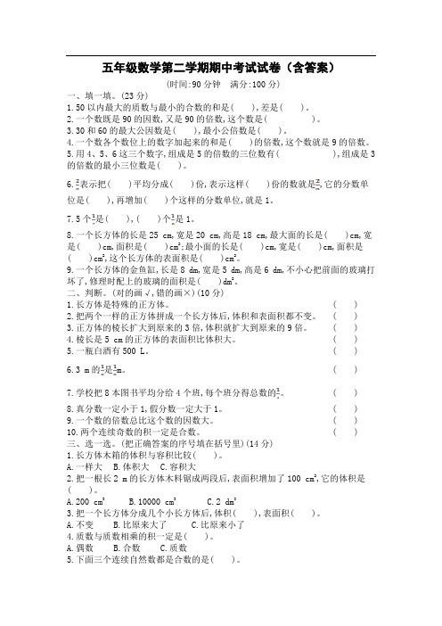 五年级数学第二学期期中考试试卷(含答案)