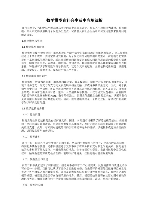 数学模型在社会生活中应用浅析