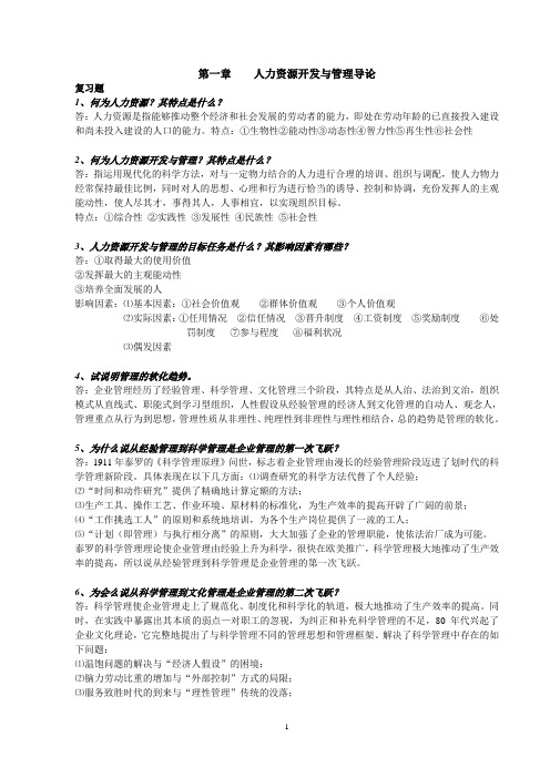 01第一章 人力资源开发与管理导论