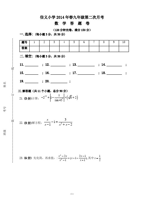 2014春初三第二次月考数学试题