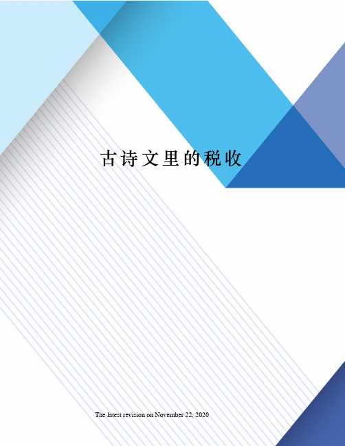 古诗文里的税收